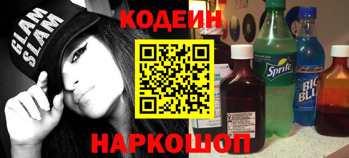 как найти закладки  Codein Purple Drank  Вход с VPN  Саянск  Codein Purple Drank 
